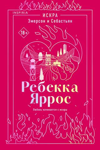Искра. Эмерсон и Себастьян