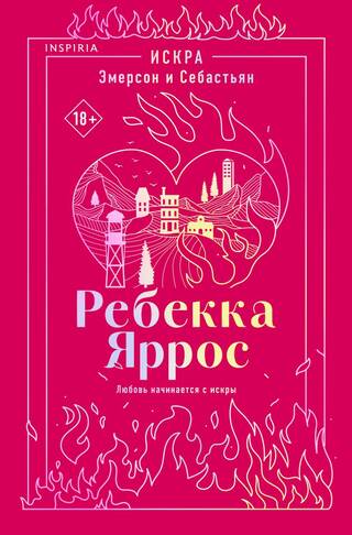 Искра. Эмерсон и Себастьян