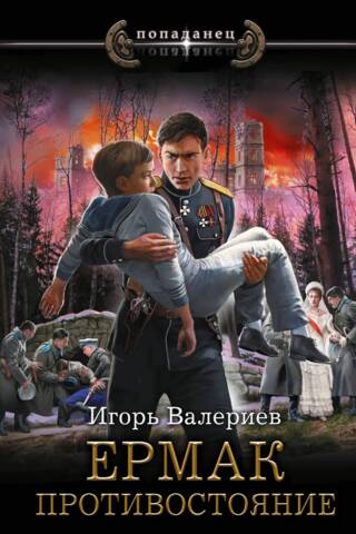Ермак. Противостояние