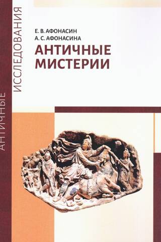 Античные мистерии