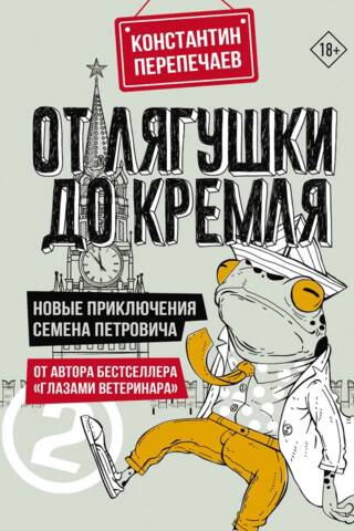 From the Frog to the Kremlin: The New Adventures of Semyon Petrovich