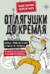 От лягушки до Кремля. Новые приключения Семена Петровича