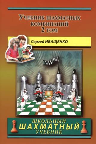 Учебник шахматных комбинаций. Том 2