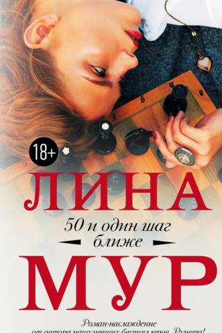 50 и один шаг ближе
