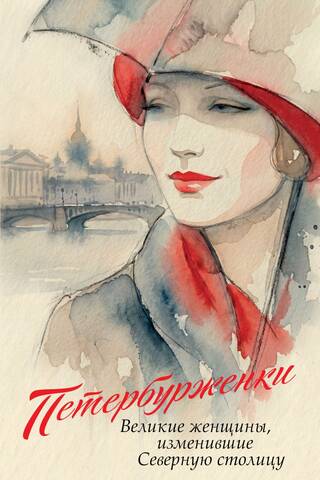 Петербурженки. Великие женщины, изменившие Северную столицу