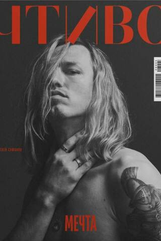 Журнал «Чтиво» № 14. Матвей Сафонов. Мечта