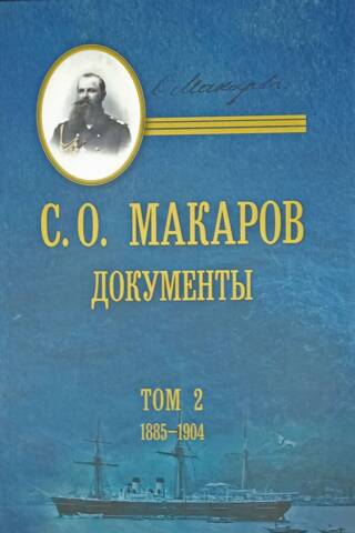 Документы. Том 2. 1885–1904