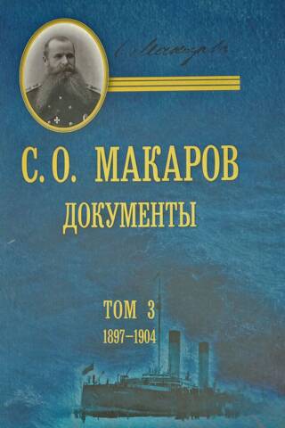 Документы. Том 3. 1897-1904