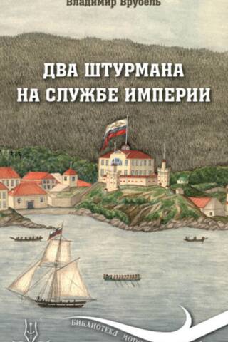 Два штурмана на службе империи
