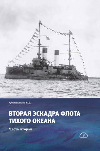 Вторая эскадра флота Тихого океана часть 2