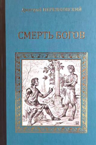 Смерть богов (Юлиан Отступник)