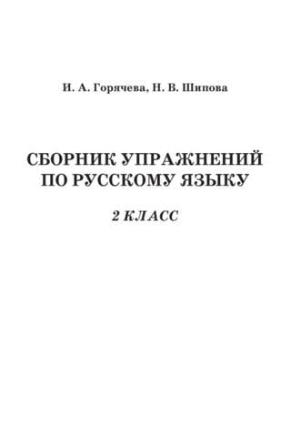 A collection of exercises in Russian. 2nd grade.