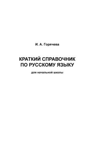 A Brief Guide to the Russian Language for Elementary School