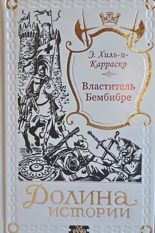 Властитель Бембире