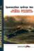 Морская коллекция 2006 №6. Бронепалубные крейсера типа «Рейна Рехенте»