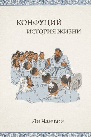 Конфуций. История жизни