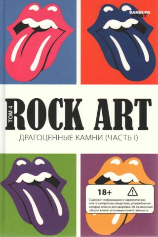 Rock Art. Volume 4. Precious Stones. Part 1. The Rolling Stones. Cover Stories