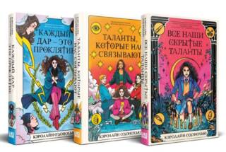 Все наши скрытые таланты. Таланты, которые нас связывают. Каждый дар - это проклятие. В 3 томах