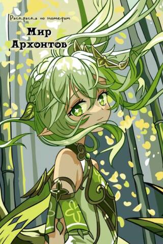 The World of Archons. Paint by Numbers