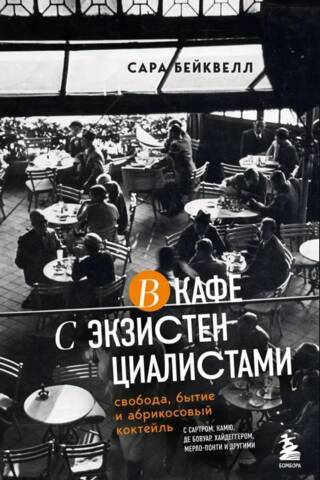 In a cafe with existentialists. Freedom, being, and apricot cocktail.