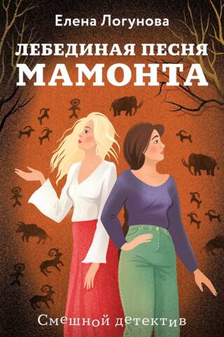 The Mammoth's Swan Song