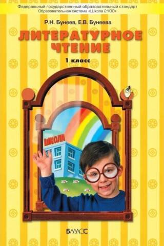 Literary reading. 1st grade. Textbook.
