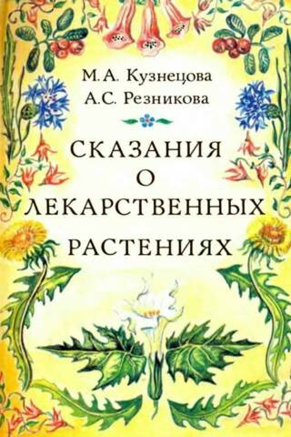 Сказания о лекарственных растениях