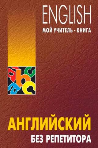 Английский без репетитора