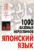 Японский язык.1000 базовых иероглифов
