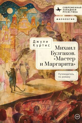 Михаил Булгаков. «Мастер и Маргарита». Путеводитель по роману