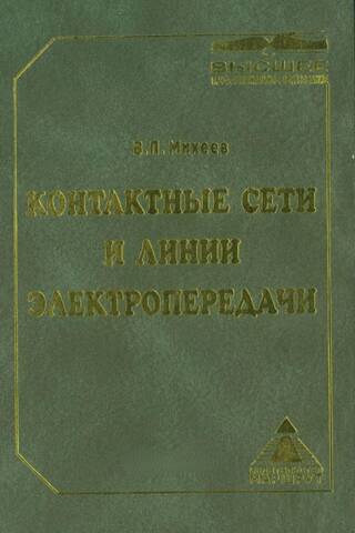 Контактные сети и линии электропередачи