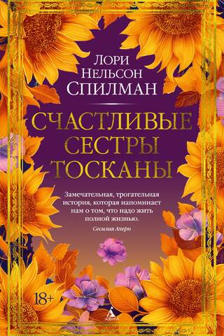 Счастливые сестры Тосканы