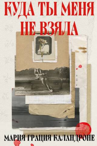 Куда ты меня не взяла