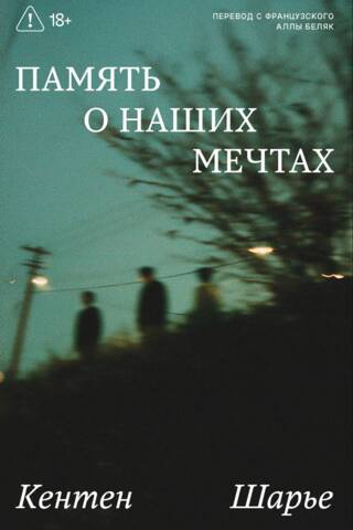 Память о наших мечтах