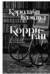 Корриган