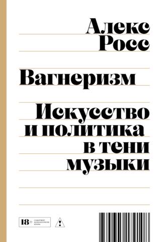 Vāgnerisms: māksla un politika mūzikas ēnā