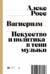 Вагнеризм: Искусство и политика в тени музыки