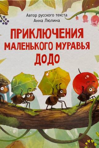 Mazās skudras DoDo piedzīvojumi