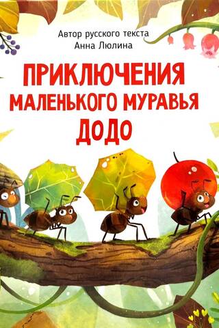 The Adventures of the Little Ant DoDo