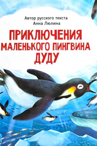 Mazā pingvīna Dū Dū piedzīvojumi
