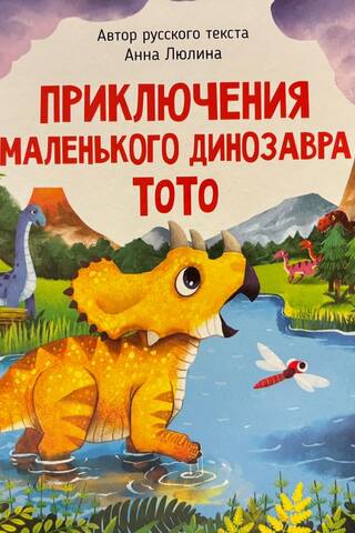 Mazā dinozaura piedzīvojumi ToTo