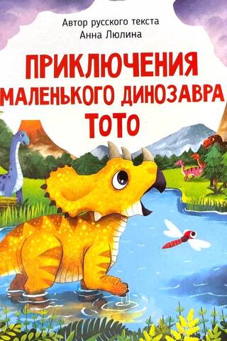 The Adventures of Little Dinosaur ToTo