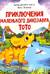 Приключения маленького динозавра ТоТо