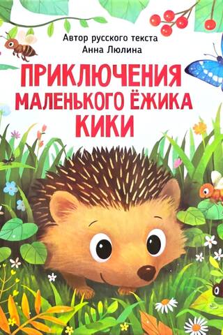 KiKi, mazā ezīša piedzīvojumi