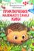 Приключения маленького ёжика КиКи