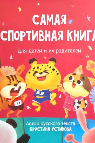 Sportiskākā grāmata