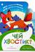 Чей хвостик