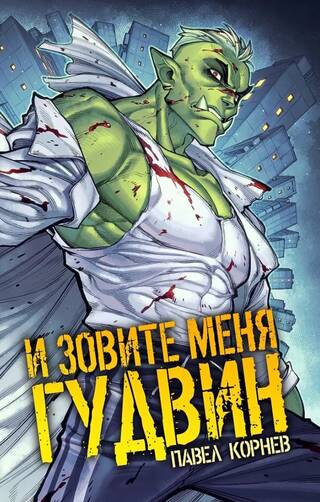 И зовите меня Гудвин