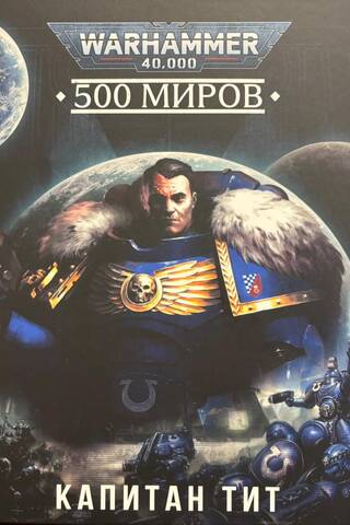 500 pasaules. Kapteinis Tituss