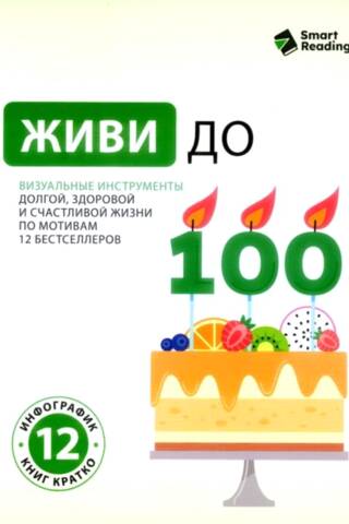 Dzīvo līdz 100 gadiem: Vizuāli rīki ilgai, veselīgai un laimīgai dzīvei, kuru pamatā ir 12 bestselleru grāmatas